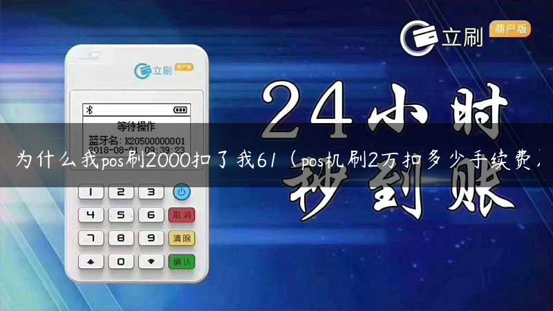 为什么我pos刷2000扣了我61（pos机刷2万扣多少手续费）