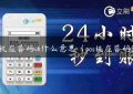 pos机应答码vk什么意思（pos机应答码57）缩略图