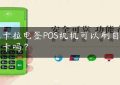 拉卡拉电签POS机机可以刷自己的卡吗？缩略图