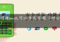 腾付通pos机可以多久不用（对公pos机）缩略图