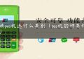 申请pos机选什么类别（pos机的种类和型号）缩略图