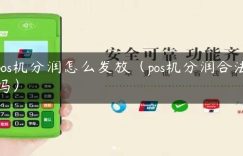 pos机分润怎么发放（pos机分润合法吗）缩略图