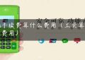 pos手续费算什么费用（工资算什么费用）缩略图