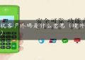 pos机客户终端是什么意思（境外pos机）缩略图