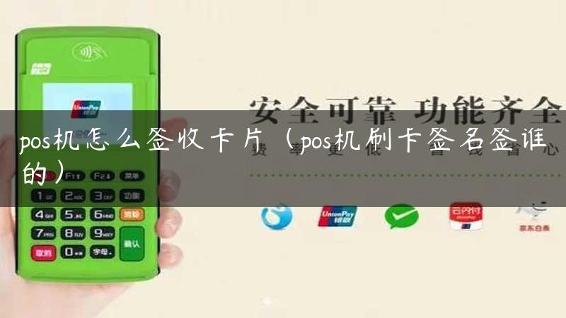 pos机怎么签收卡片（pos机刷卡签名签谁的）