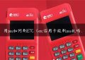 用pos如何刷ETC（etc信用卡能刷pos机吗）缩略图