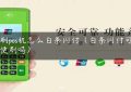 友刷pos机怎么白条闪付（白条闪付可以随便刷吗）缩略图