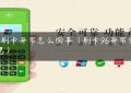 POS刷卡异常怎么回事（刷卡96异常什么意思）缩略图