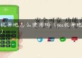 pos机异地怎么使用吗（pos机异地刷卡）缩略图