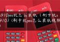 s910pos机怎么装纸（刷卡机s910）(刷卡机pos怎么装纸视频)缩略图