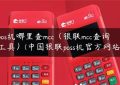 pos机哪里查mcc（银联mcc查询工具）(中国银联poss机官方网站)缩略图