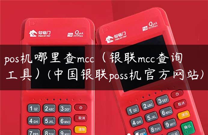 pos机哪里查mcc（银联mcc查询工具）(中国银联poss机官方网站)