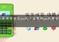 怎么使用掌柜宝pos机（店掌柜pos机费率是多少）缩略图