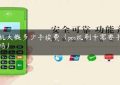 pos机大概多少手续费（pos机刷卡需要手续费吗）缩略图