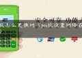 pos机怎么更换网（pos机设置网络在哪里）缩略图