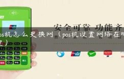 pos机怎么更换网（pos机设置网络在哪里）缩略图