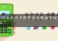 具备什么条件才能申请办理拉卡拉电签POS机？缩略图