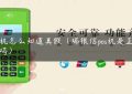 pos机怎么知道真假（瑞银信pos机是正规的吗）缩略图