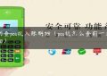 如何查pos机入账明细（pos机怎么查前一天的明细）缩略图