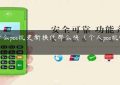 为什么pos机更新换代那么快（个人pos机哪个好）缩略图