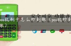 pos机刷卡怎么秒到账（pos机秒到账）缩略图