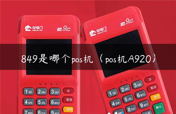 849是哪个pos机（pos机A920）