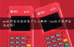 pos机押金没退给客户怎么解释（pos机不退押金违法吗）缩略图