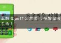 硝亚酸盐pos什么意思（硝酸盐是什么东西）缩略图