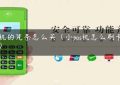 pos机的凭条怎么买（小pos机怎么刷卡步骤）缩略图