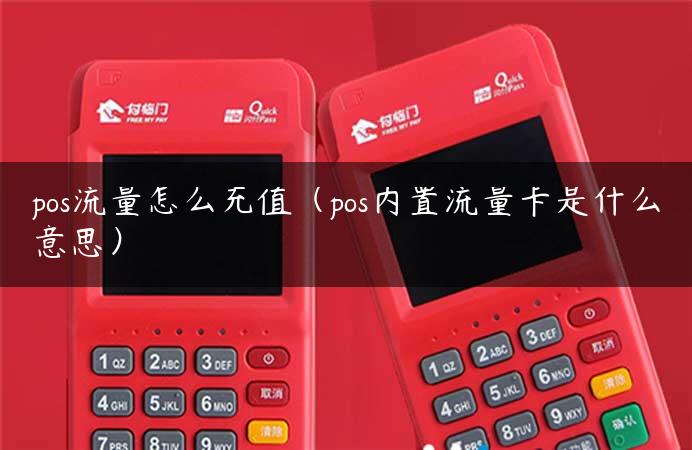 pos流量怎么充值（pos内置流量卡是什么意思）