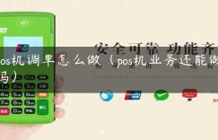 pos机调单怎么做（pos机业务还能做吗）缩略图