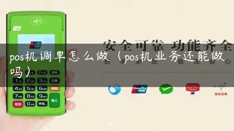 pos机调单怎么做（pos机业务还能做吗）