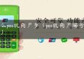 什么pos机商户多（pos机商户编号大全）缩略图