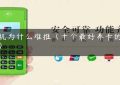 pos机为什么难推（十个最好养卡的pos机）缩略图