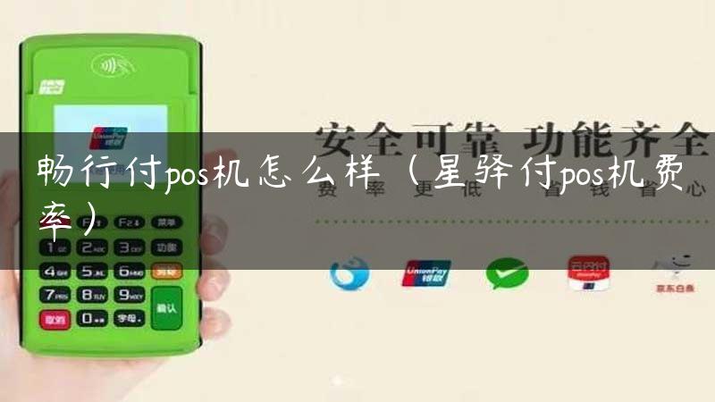 畅行付pos机怎么样（星驿付pos机费率）