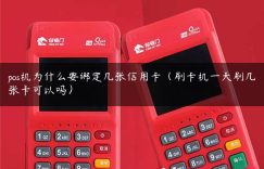 pos机为什么要绑定几张信用卡（刷卡机一天刷几张卡可以吗）缩略图