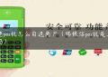 杉德pos机怎么自选商户（瑞银信pos机是正规的吗）缩略图