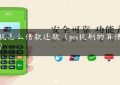 pos机怎么借款还款（pos机刷的算借款吗）缩略图