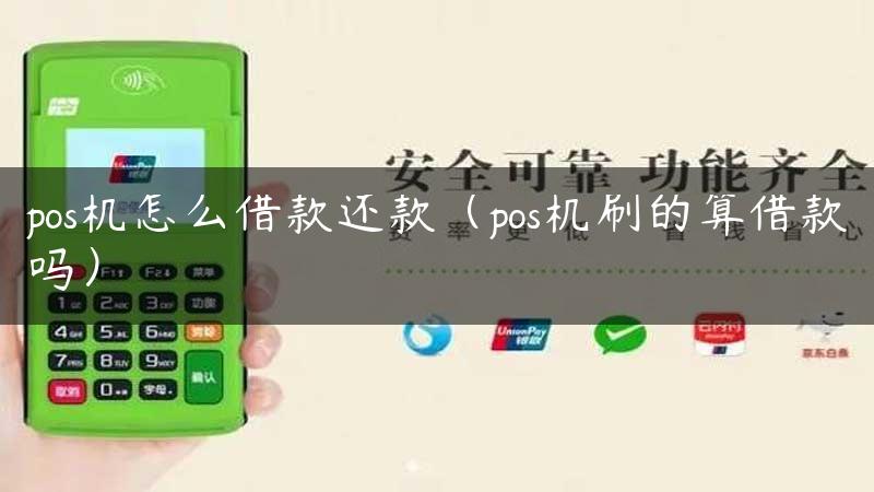 pos机怎么借款还款（pos机刷的算借款吗）