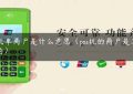 pos机单商户是什么意思（pos机的商户是怎么来的）缩略图