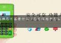 pos机换芯片需要什么（芯片信用卡怎么刷pos机）缩略图