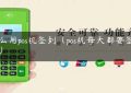 怎么用pos机签到（pos机每天都要签到吗）缩略图