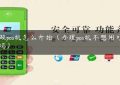 想做pos机怎么开始（办理pos机不想用可以退吗）缩略图