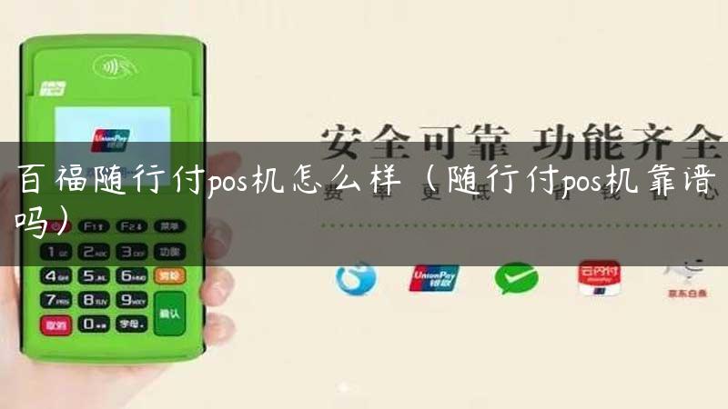 百福随行付pos机怎么样（随行付pos机靠谱吗）