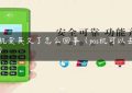 pos机变英文了怎么回事（pos机可以丢弃吗）缩略图