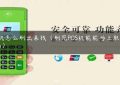 POS机怎么刷出来钱（刷完POS机能能马上取出来了吗）缩略图