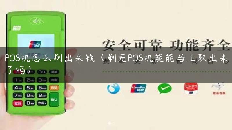 POS机怎么刷出来钱（刷完POS机能能马上取出来了吗）