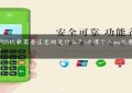 办理POS机最需要注意的是什么？(办理个人pos机要注意什么)缩略图