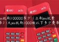 pos机刷100000多少（立刷pos机费率）(大pos机刷1000块以下多少费率)缩略图