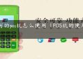 公司的pos机怎么使用（POS机的使用方法）缩略图